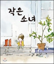 작은 소녀