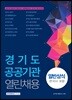 경기도 공공기관 열린채용 일반상식(한국사 포함)