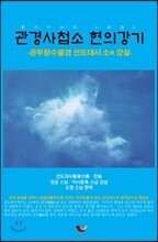 관경사첩소 현의강기