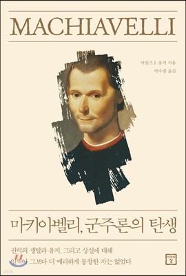 마키아벨리, 군주론의 탄생