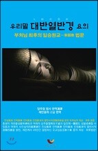 우리말 대반열반경 요의