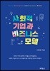 사회적 기업과 비즈니스 모델