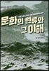 문화의 원류와 그 이해