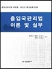 출입국관리법 이론 및 실무