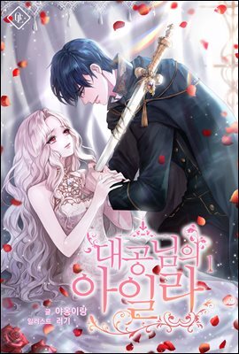 대공님의 아일라 1권