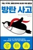 방탄 사고