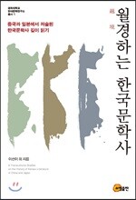 월경하는 한국문학사