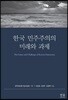 한국 민주주의의 미래와 과제