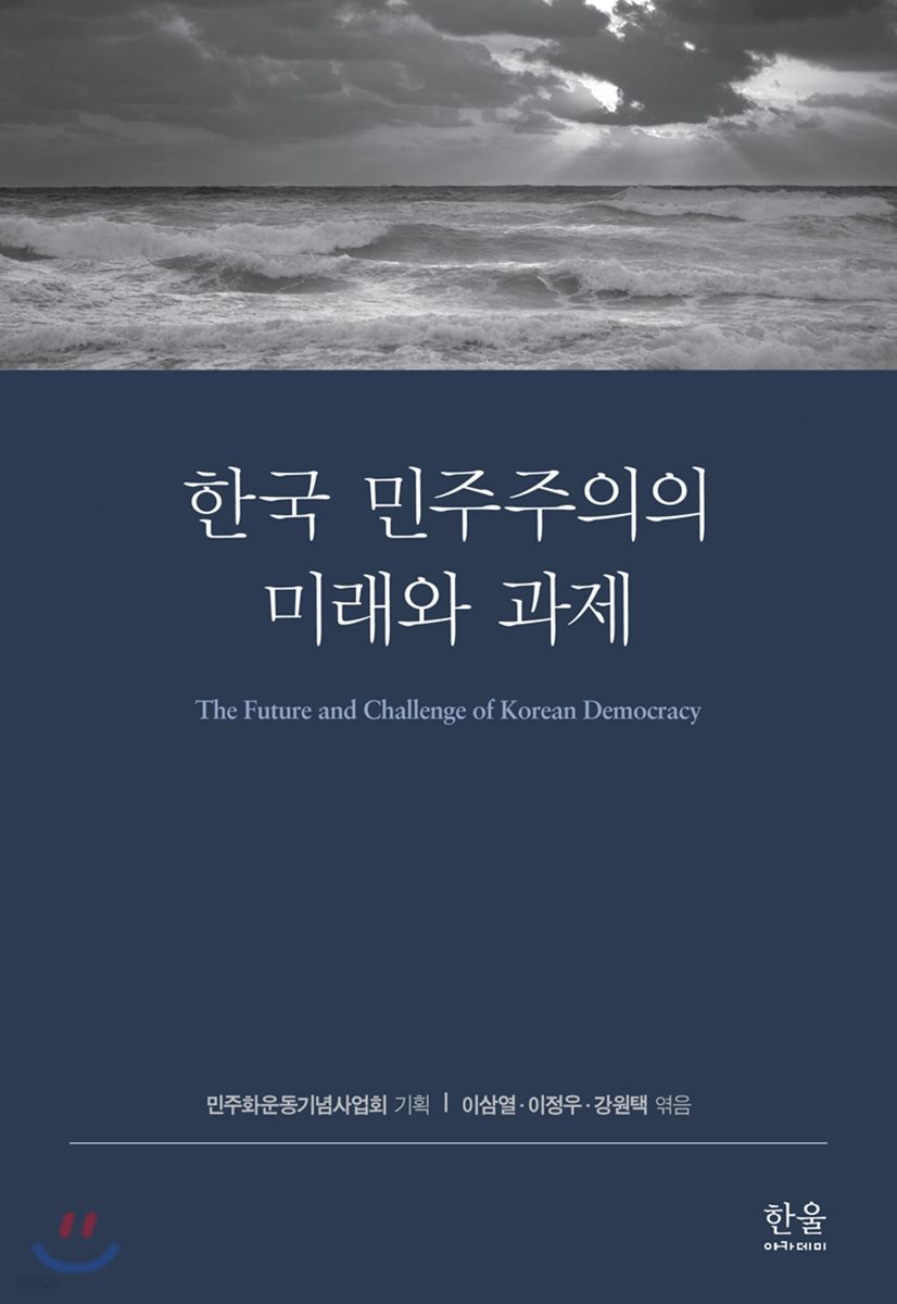 한국 민주주의의 미래와 과제