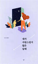 내가 사랑스럽지 않은 날에