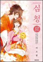 [세트] 심청 (총12권/완결)