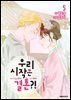 [세트] 우리 시작은 결혼?! (총5권/완결)