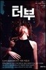 터부