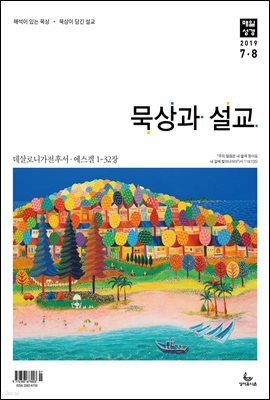묵상과설교 2019년 7,8월호