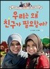 우리는 왜 친구가 필요할까?