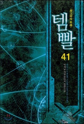 템빨 41