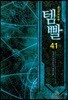 템빨 41