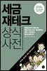 세금 재테크 상식사전 (2018년 개정판)