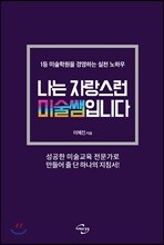 나는 자랑스런 미술쌤입니다