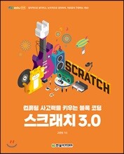 스크래치 3.0