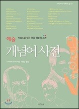 예술 개념어 사전