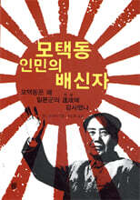 모택동 인민의 배신자