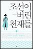 조선이 버린 천재들