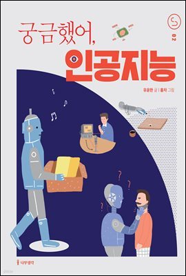 궁금했어, 인공지능 - 사이언스 틴스 2