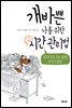 개바쁜 나를 위한 시간 관리법