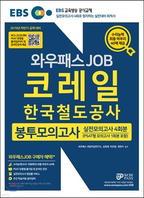 2019 EBS 와우패스JOB 코레일 한국철도공사 봉투모의고사 실전모의고사 4회분
