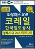 2019 EBS 와우패스JOB 코레일 한국철도공사 봉투모의고사 실전모의고사 4회분