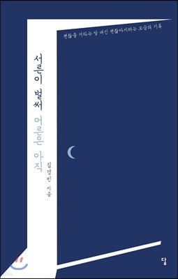 서른이 벌써 어른은 아직