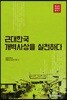 근대한국 개벽사상을 실천하다