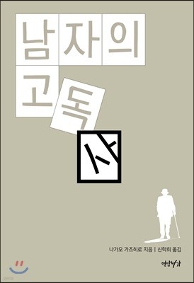 남자의 고독사