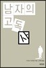남자의 고독사