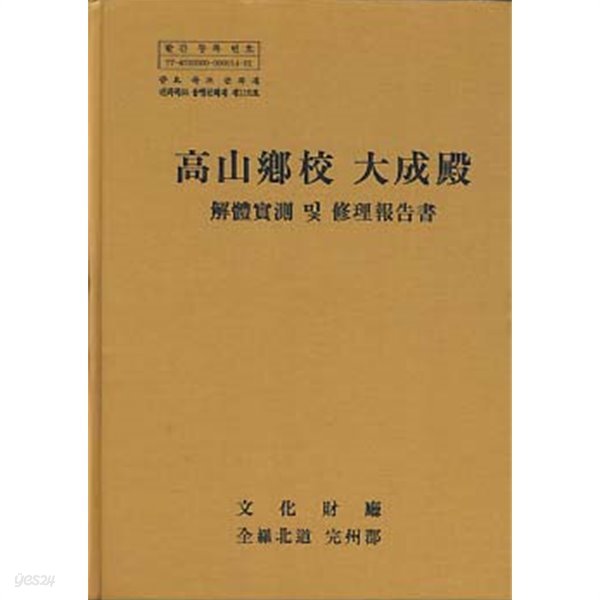 고산향교 대성전 (해체실측 및 수리보고서)