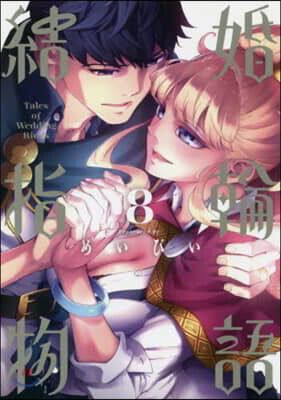 結婚指輪物語  8