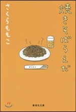 燒きそばうえだ