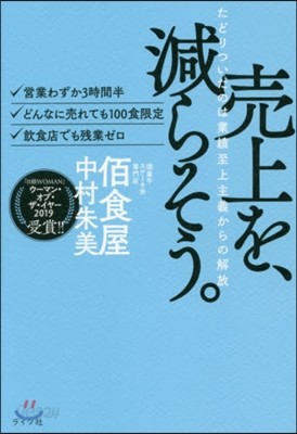 賣上を,減らそう。 