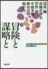 日本推理作家協會賞受賞作家 傑作短編集(9)冒險と謀略と
