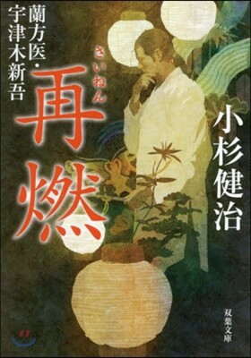 蘭方醫.宇津木新吾(9)再燃