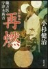 蘭方醫.宇津木新吾(9)再燃
