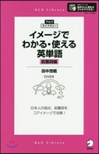イメ-ジでわかる.使える英單語 前置詞編