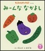 み-んななかよし