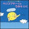 ヘリコプタ-くんうみをいく