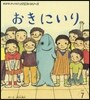 おきにいり 第2版
