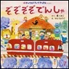ぞぞぞぞでんしゃ