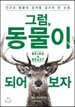 그럼, 동물이 되어보자