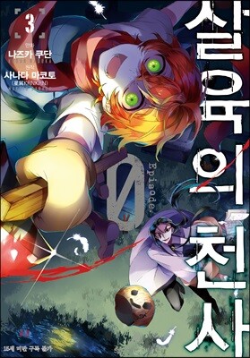 만화 살육의 천사 Episode.0 3