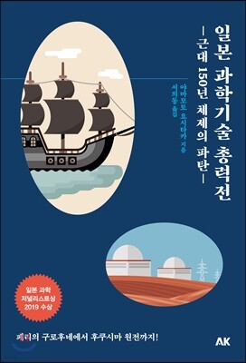 일본 과학기술 총력전